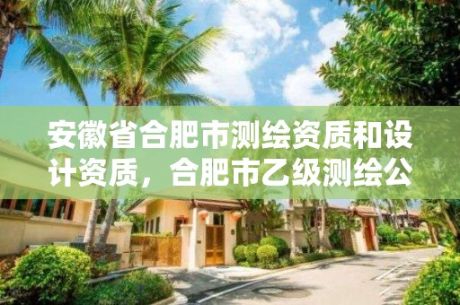 安徽省合肥市测绘资质和设计资质，合肥市乙级测绘公司