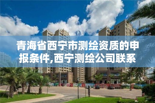 青海省西宁市测绘资质的申报条件,西宁测绘公司联系方式。