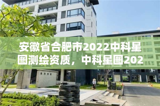 安徽省合肥市2022中科星图测绘资质，中科星图2021招聘