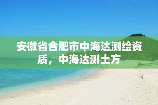 安徽省合肥市中海达测绘资质,中海达测土方 安徽省合肥市中海达测绘资质,中海达测土方