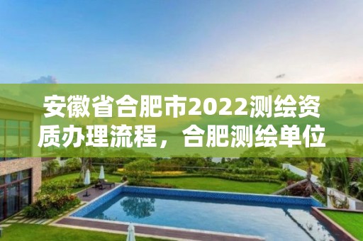 安徽省合肥市2022测绘资质办理流程，合肥测绘单位