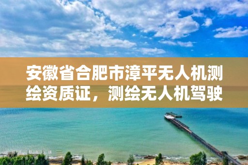 安徽省合肥市漳平无人机测绘资质证，测绘无人机驾驶证大概多少钱能学会