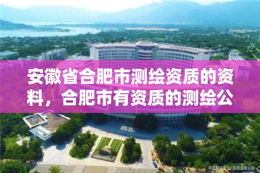 安徽省合肥市测绘资质的资料，合肥市有资质的测绘公司