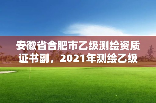 安徽省合肥市乙级测绘资质证书副，2021年测绘乙级资质