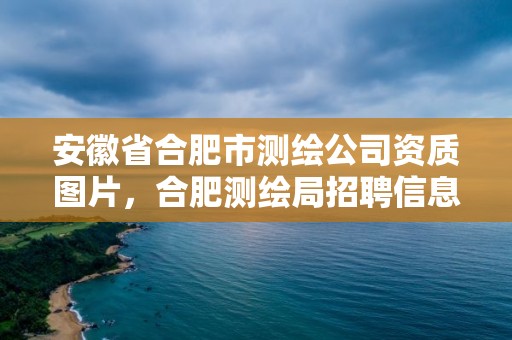 安徽省合肥市测绘公司资质图片，合肥测绘局招聘信息