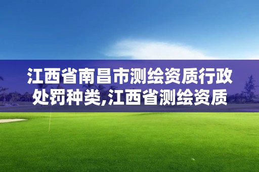 江西省南昌市测绘资质行政处罚种类,江西省测绘资质单位公示名单。