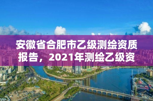 安徽省合肥市乙级测绘资质报告，2021年测绘乙级资质