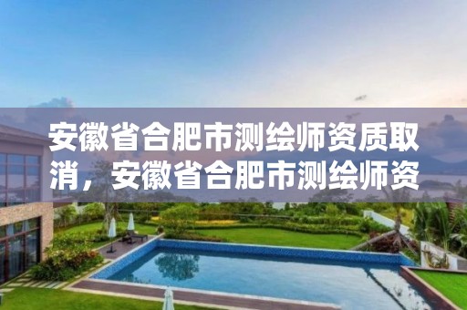 安徽省合肥市测绘师资质取消，安徽省合肥市测绘师资质取消了吗