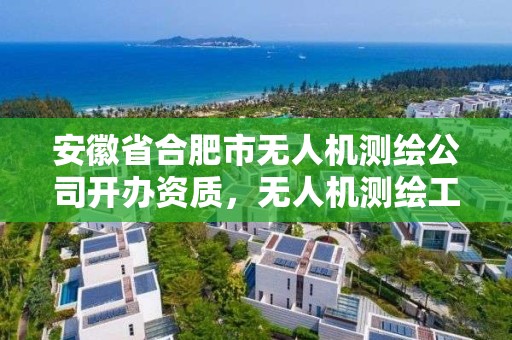 安徽省合肥市无人机测绘公司开办资质，无人机测绘工资待遇