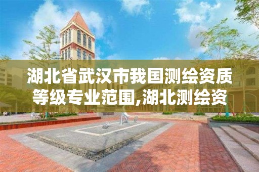 湖北省武汉市我国测绘资质等级专业范围,湖北测绘资质单位。