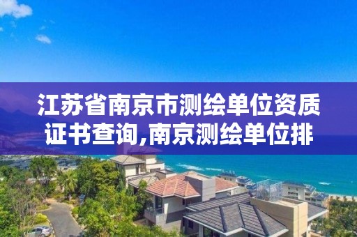 江苏省南京市测绘单位资质证书查询,南京测绘单位排名。