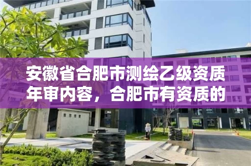 安徽省合肥市测绘乙级资质年审内容,合肥市有资质的测绘公司 安徽省合肥市测绘乙级资质年审内容,合肥市有资质的测绘公司