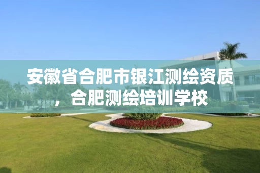 安徽省合肥市银江测绘资质,合肥测绘培训学校 安徽省合肥市银江测绘资质,合肥测绘培训学校
