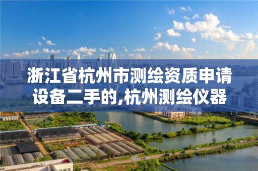 浙江省杭州市测绘资质申请设备二手的,杭州测绘仪器。