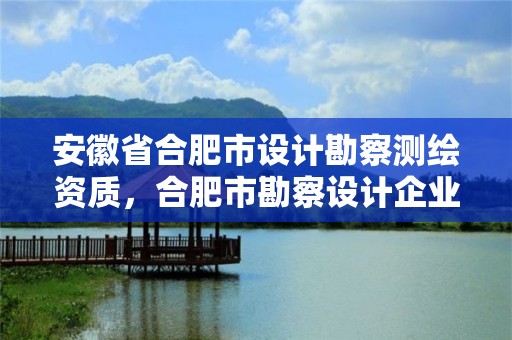 安徽省合肥市设计勘察测绘资质，合肥市勘察设计企业信用评价结果