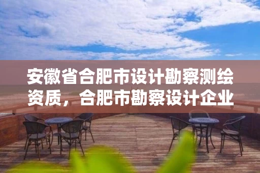安徽省合肥市设计勘察测绘资质,合肥市勘察设计企业信用评价结果 安徽省合肥市设计勘察测绘资质,合肥市勘察设计企业信用评价结果