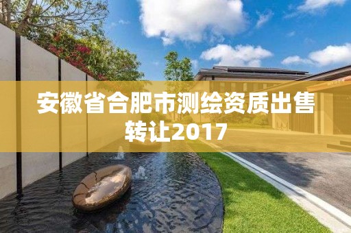 安徽省合肥市测绘资质出售转让2017