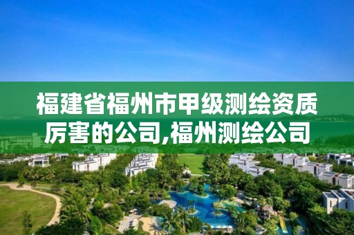 福建省福州市甲级测绘资质厉害的公司,福州测绘公司招聘。