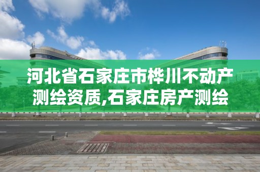 河北省石家庄市桦川不动产测绘资质,石家庄房产测绘所。