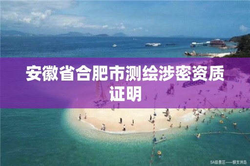 安徽省合肥市测绘涉密资质证明