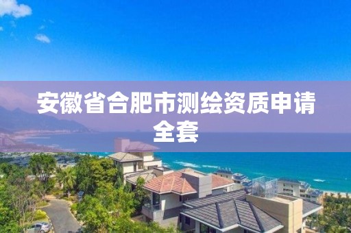 安徽省合肥市测绘资质申请全套