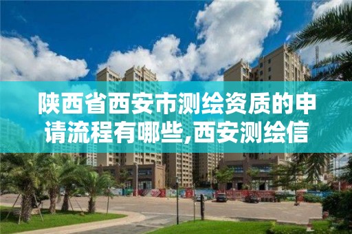 陕西省西安市测绘资质的申请流程有哪些,西安测绘信息技术总站。