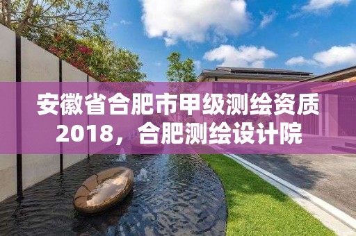 安徽省合肥市甲级测绘资质2018，合肥测绘设计院