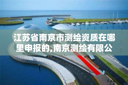 江苏省南京市测绘资质在哪里申报的,南京测绘有限公司。