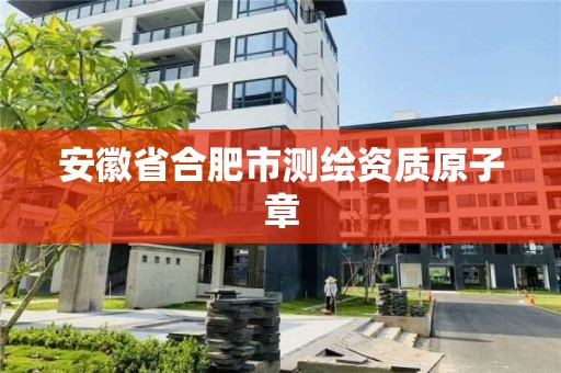 安徽省合肥市测绘资质原子章