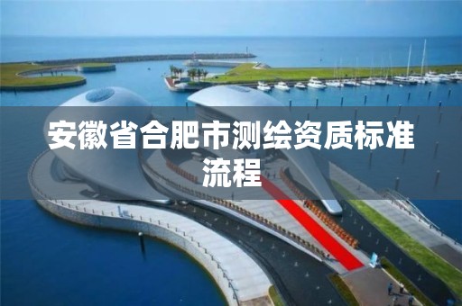 安徽省合肥市测绘资质标准流程