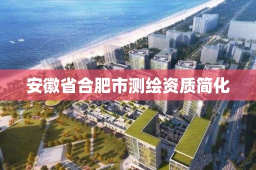 安徽省合肥市测绘资质简化