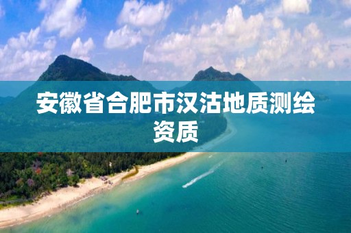 安徽省合肥市汉沽地质测绘资质