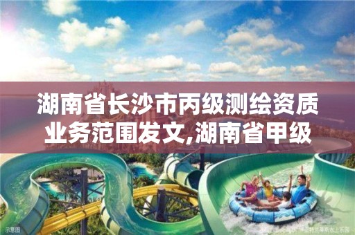 湖南省长沙市丙级测绘资质业务范围发文,湖南省甲级测绘单位。