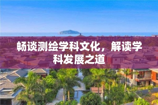 畅谈测绘学科文化，解读学科发展之道