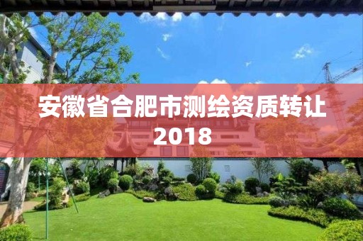 安徽省合肥市测绘资质转让2018