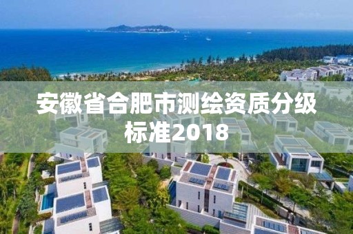 安徽省合肥市测绘资质分级标准2018