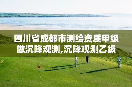 四川省成都市测绘资质甲级做沉降观测,沉降观测乙级资质。 四川省成都市测绘资质甲级做沉降观测,沉降观测乙级资质。
