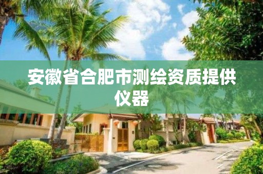 安徽省合肥市测绘资质提供仪器