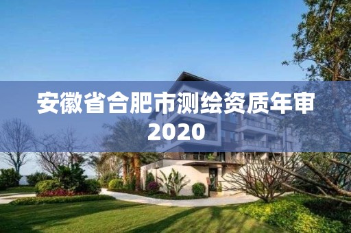 安徽省合肥市测绘资质年审2020