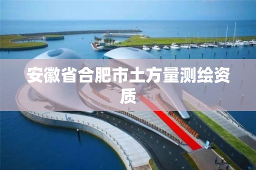 安徽省合肥市土方量测绘资质