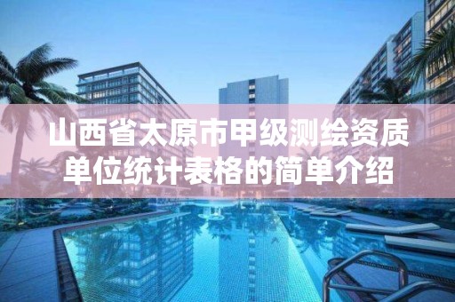 山西省太原市甲级测绘资质单位统计表格的简单介绍