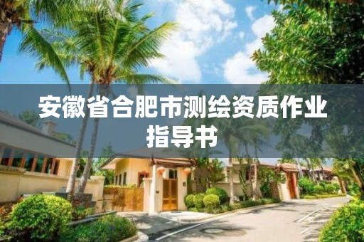 安徽省合肥市测绘资质作业指导书