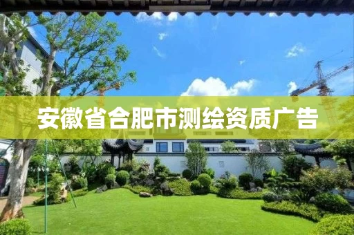 安徽省合肥市测绘资质广告 安徽省合肥市测绘资质广告