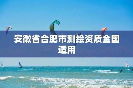 安徽省合肥市测绘资质全国适用