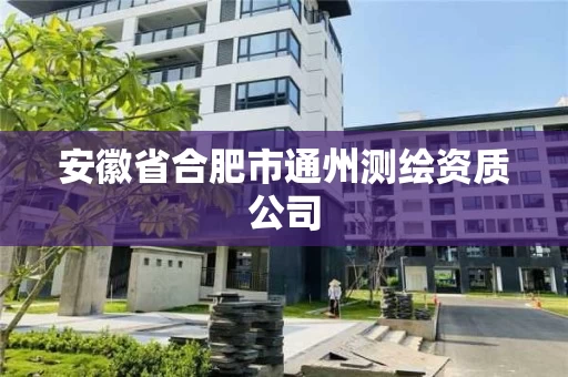 安徽省合肥市通州测绘资质公司 安徽省合肥市通州测绘资质公司