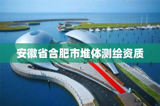 安徽省合肥市堆体测绘资质