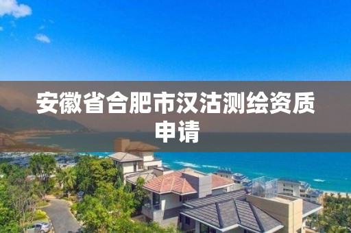 安徽省合肥市汉沽测绘资质申请