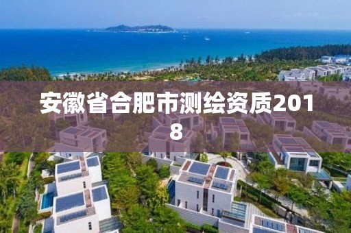 安徽省合肥市测绘资质2018