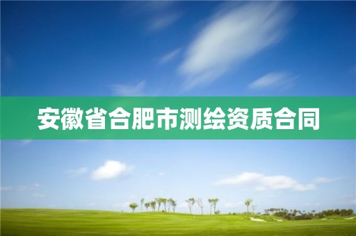 安徽省合肥市测绘资质合同