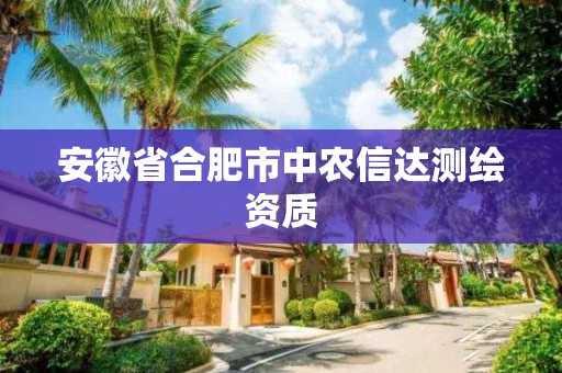 安徽省合肥市中农信达测绘资质